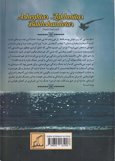 عاشق تر زخمی تر بخشنده تر